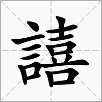 譆的拼音意思组词笔划部首成语有那些