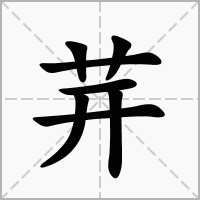 茾的拼音意思组词笔划部首成语有那些