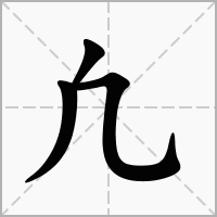 汉字凢的拼音怎么读解释及意思