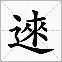 汉字逨的拼音怎么读解释及意思