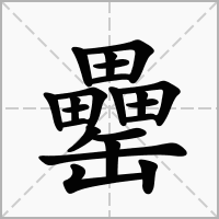 汉字罍的拼音怎么读解释及意思