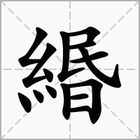汉字緡的拼音怎么读解释及意思