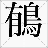 汉字䳑的拼音怎么读解释及意思