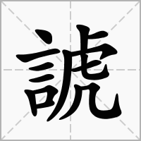 諕的拼音意思组词笔划部首成语有那些