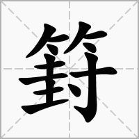 篈的拼音意思组词笔划部首成语有那些
