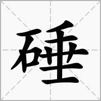 汉字硾的拼音怎么读解释及意思