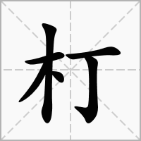 朾的拼音意思组词笔划部首成语有那些