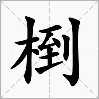 汉字椡的拼音怎么读解释及意思