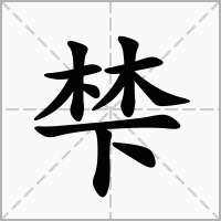 梺的拼音意思组词笔划部首成语有那些