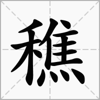 穛的拼音意思组词笔划部首成语有那些