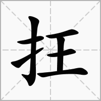 抂的拼音意思组词笔划部首成语有那些