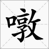 汉字噋的拼音怎么读解释及意思