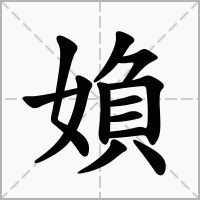 媍的拼音意思组词笔划部首成语有那些