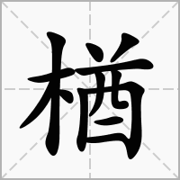 楢的拼音意思组词笔划部首成语有那些