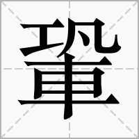 䡗