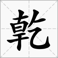 汉字亁的拼音怎么读解释及意思