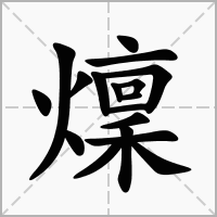 汉字燣的拼音怎么读解释及意思