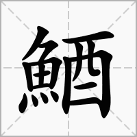 鯂的拼音意思组词笔划部首成语有那些