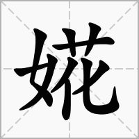 汉字婲的拼音怎么读解释及意思
