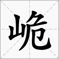 汉字峗的拼音怎么读解释及意思