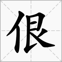 汉字佷的拼音怎么读解释及意思