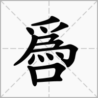 噕的拼音意思组词笔划部首成语有那些