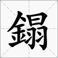 汉字鎉的拼音怎么读解释及意思