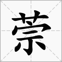 汉字萗的拼音怎么读解释及意思