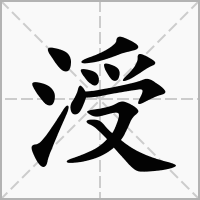 汉字涭的拼音怎么读解释及意思