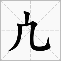 汉字凣的拼音怎么读解释及意思