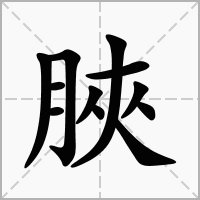汉字脥的拼音怎么读解释及意思