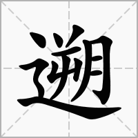 遡的拼音意思组词笔划部首成语有那些