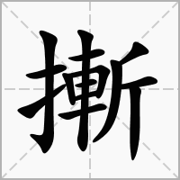 摲的拼音意思组词笔划部首成语有那些