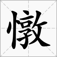 汉字憞的拼音怎么读解释及意思