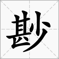汉字尠的拼音怎么读解释及意思