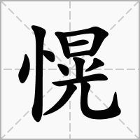 汉字愰的拼音怎么读解释及意思