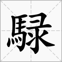 騄的拼音意思组词笔划部首成语有那些