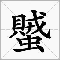 汉字蠈的拼音怎么读解释及意思