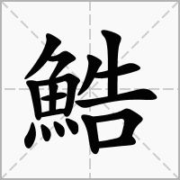 汉字鯌的拼音怎么读解释及意思