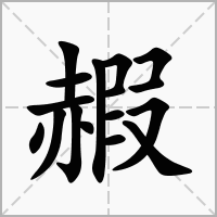 汉字赮的拼音怎么读解释及意思
