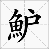 魲的拼音意思组词笔划部首成语有那些