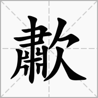 汉字歗的拼音怎么读解释及意思