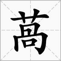 汉字萵的拼音怎么读解释及意思
