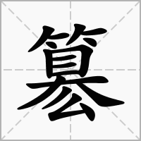 汉字簒的拼音怎么读解释及意思