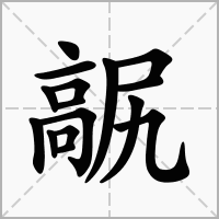汉字髛的拼音怎么读解释及意思