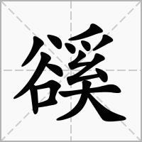 汉字豀的拼音怎么读解释及意思