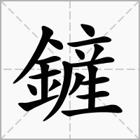 鏟的拼音意思组词笔划部首成语有那些