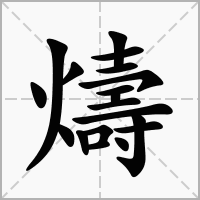 燽的拼音意思组词笔划部首成语有那些