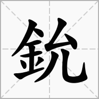 鈗的拼音意思组词笔划部首成语有那些