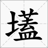 汉字壒的拼音怎么读解释及意思